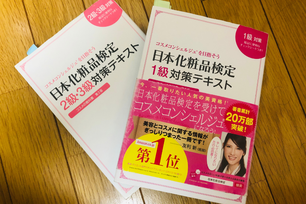 『日本化粧品検定』対策テキスト